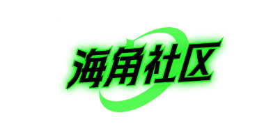 海角社区登录入口